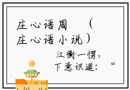 庄心语周璟（庄心语小说）全文免费阅读无弹窗庄心语小说最新小说笔趣阁（庄