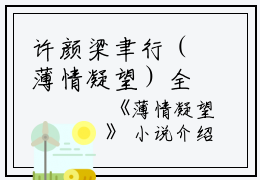 许颜梁聿行（薄情凝望）全文免费阅读无弹窗大结局_许颜梁聿行最新章节列表_笔趣阁（薄情凝望）