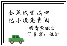 如果我变成回忆小说免费阅读温淮宴穆青萤免费阅读无弹窗小说