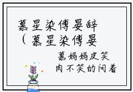 慕星染傅晏辞（慕星染傅晏辞）小说在线阅读-全文小说（慕星染傅晏辞）免费