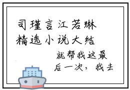 司瑾言江若琳精选小说大结局阅读_（熹微时分不见你）司瑾言江若琳免费阅读最新章节列表