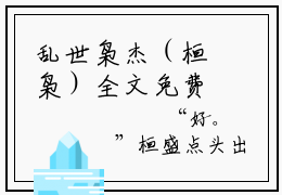 乱世枭杰（桓枭）全文免费阅读无弹窗_乱世枭杰:桓枭最新小说_笔趣阁