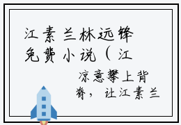 江素兰林远锋免费小说（江素兰林远锋）全文免费阅读无弹窗大结局江素兰林远