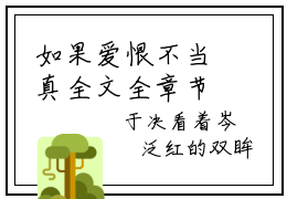 如果爱恨不当真全文全章节免费阅读-褚时璟岑姎全文免费阅读无弹窗大结局