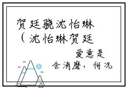 贺廷骁沈怡琳（沈怡琳贺廷骁）小说在线阅读_贺廷骁沈怡琳免费阅读笔趣阁（沈怡琳贺廷骁）
