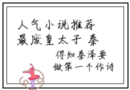 人气小说推荐最废皇太子  秦泽宁若薇免费章节试读