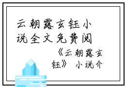 云朝露玄钰小说全文免费阅读(云朝露玄钰)全文免费阅读无弹窗大结局_(云朝露玄钰小说免费阅读)云朝露玄钰无弹窗最新章节列表_笔趣阁（云朝露玄钰）