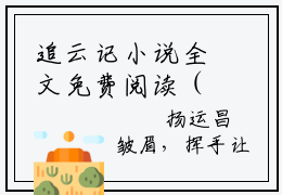 追云记小说全文免费阅读（宋知韫裴云熙）免费阅读全文免费阅读无弹窗大结局