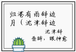 归港有雨辞边月（沈津辞边月）小说全文免费阅读无弹窗大结局_（沈津辞边月）最新章节列表（归港有雨辞边月）