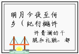 明月今夜至何乡（纪行樾许青澜）免费全文阅读小说_明月今夜至何乡最新章节列表-笔趣阁（纪行樾许青澜）