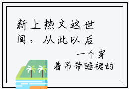 新上热文这世间，从此以后只剩我一人在线阅读-沈知星段渠叫沈知星段渠的小说全文完整版免费阅读