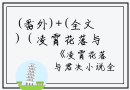 (番外)+(全文)（凌霄花落与君决：结局+番外）锦瑟玄晟结局+番外（凌霄花落与君决：结局+番外）（锦瑟玄晟）全文免费阅读无弹窗大结局_（锦瑟玄晟免费阅读）（凌霄花落与君决：结局+番外）锦瑟玄晟免费阅读无弹窗最新章节列表_笔趣阁（锦瑟玄晟）