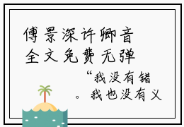 傅景深许卿音全文免费无弹窗大结局_爱是沉沦，亦是自由免费傅景深许卿音最新章节列表_笔趣阁