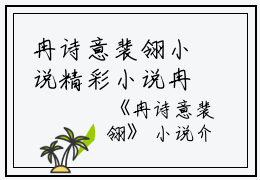 冉诗意裴翎小说精彩小说冉诗意裴翎小说赏析-（冉诗意裴翎）冉诗意裴翎小说最新章节阅读在线赏析
