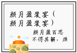 颜月盈裴宴（颜月盈裴宴）全文免费阅读-颜月盈裴宴最新章节_笔趣阁