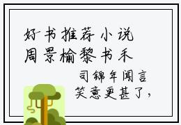 好书推荐小说周景榆黎书禾（黎书禾周景榆）-周景榆黎书禾全文免费阅读大结局