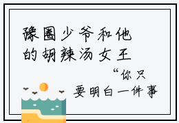 豫圈少爷和他的胡辣汤女王柳淳熙精选热门好书-豫圈少爷和他的胡辣汤女王柳淳熙（席昭元柳淳熙）全文无删减版在线阅读