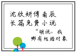 沈欣妍傅南辰长篇免费小说-沈欣妍傅南辰在哪免费看