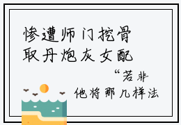 惨遭师门挖骨取丹炮灰女配觉醒杀回来了（薛清漪）全文免费阅读无弹窗大结局_惨遭师门挖骨取丹炮灰女配觉醒杀回来了全文免费阅读最新章节列表