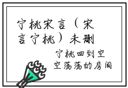 宁桃宋言（宋言宁桃）未删减-宁桃宋言完结版阅读地址