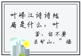叶峰江诗诗结局是什么，叶峰江诗诗完结小说