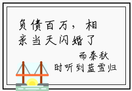 负债百万，相亲当天闪婚了豪门大佬！（蓝雪归秦秋时）全文免费阅读无弹窗_（蓝雪归秦秋时）负债百万，相亲当天闪婚了豪门大佬！最新章节列表