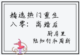 精选热门重生八零：离婚后被军少宠上天全文无删减版在线阅读