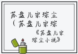苏盘儿宗琮尘（苏盘儿宗琮尘小说全文）大结局阅读