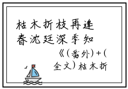 枯木折枝再逢春沈廷深季知节完本+(沈廷深季知节)一口气阅读枯木折枝再逢春沈廷深季知节：结局+番外最新章节列表_笔趣阁（沈廷深季知节）