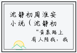 沈静初周淮安小说（沈静初周淮安）全文在线阅读无弹窗大结局沈静初周淮安