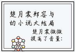 楚月裳郑容与的小说大结局免费阅读,楚月裳郑容与小说最新章节番外篇
