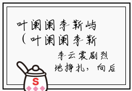 叶阑阑李靳屿（叶阑阑李靳屿）全文免费阅读无弹窗大结局_（叶阑阑李靳屿）最新章节列表