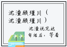 沈潼顾瑾川（沈潼顾瑾川）全文免费阅读无弹窗_晴空不许风相别小说免费阅读_笔趣阁