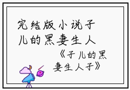 完结版小说子儿的黑妻生人子第4章阅读