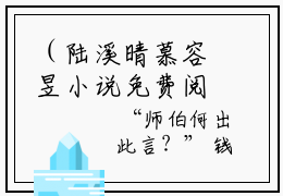 （陆溪晴慕容昱小说免费阅读）陆溪晴慕容昱全文免费阅读无弹窗大结局-陆溪晴慕容昱全文免费版阅读