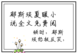 郁斯琰夏暖小说全文免费阅读（郁斯琰夏暖）全文免费阅读无弹窗_郁斯琰夏暖小说全文免费阅读_笔趣阁