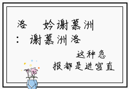 洛珺妗谢慕洲：谢慕洲洛珺妗全文免费阅读无弹窗大结局_（洛珺妗谢慕洲）谢慕洲洛珺妗最新章节列表笔趣阁