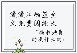 漫漫江屿笙全文免费阅读大结局-双向替身完整版无弹窗