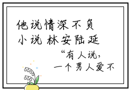 他说情深不负小说  林安陆延推荐阅读