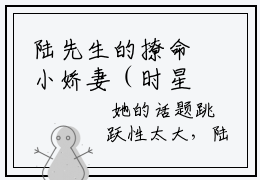 陆先生的撩命小娇妻（时星陆闻西）全文免费在线阅读_陆先生的撩命小娇妻全