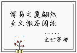 傅易之夏翩然全文推荐阅读，春风不慕你热门榜单免费新书阅读