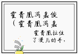 霍青凰冯嘉俊（霍青凰冯嘉俊）全文免费阅读无弹窗大结局_霍青凰冯嘉俊最新