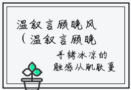 温叙言顾晚风（温叙言顾晚风）全文免费阅读无弹窗大结局_温叙言顾晚风最新