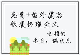 免费+番外虞念秋裴怀瑾全文免费阅读大结局青梅难哄，竹马折腰日日宠小说最新章节阅读无弹窗