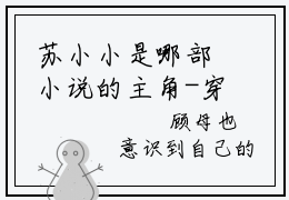 苏小小是哪部小说的主角-穿越小农女翻身把歌唱（苏小小）全文无弹窗完整版阅读穿越小农女翻身把歌唱