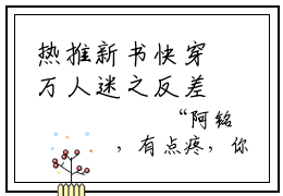 热推新书快穿万人迷之反差引诱虞欢小说全文（快穿万人迷之反差引诱虞欢）全文免费阅读_快穿万人迷之反差引诱虞欢最新章节无弹窗阅读