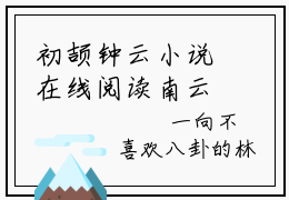 初颉钟云小说在线阅读南云北撷无广告小说免费在线阅读