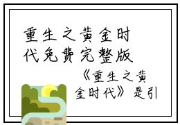 重生之黄金时代免费完整版阅读  王寒何雨婷小说大结局