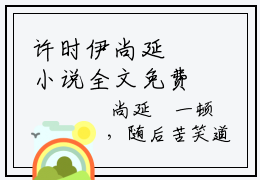 许时伊尚延璟小说全文免费阅读 -许时伊尚延璟在线完整版_笔趣阁