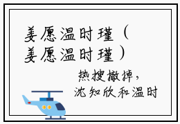 姜愿温时瑾（姜愿温时瑾）在线阅读-姜愿温时瑾小说姜愿温时瑾完整版免费阅读